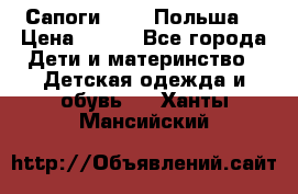 Сапоги Demar Польша  › Цена ­ 550 - Все города Дети и материнство » Детская одежда и обувь   . Ханты-Мансийский